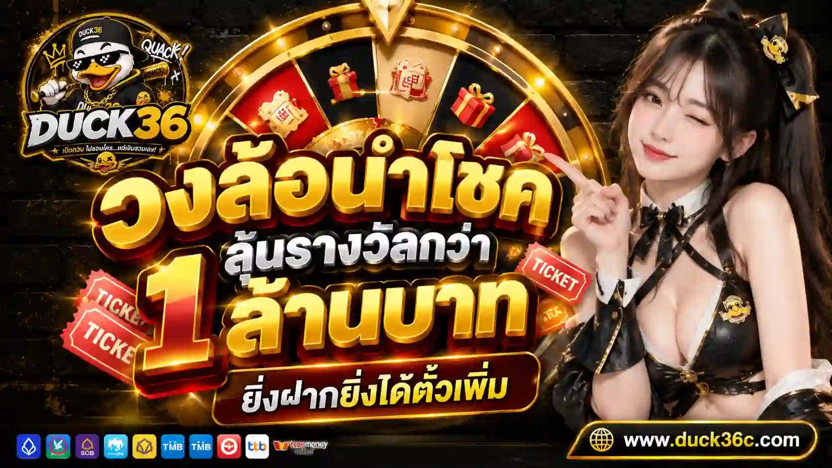 Duck36 โปรโมชั่นหมุนวงล้อลุ้นรางวัล